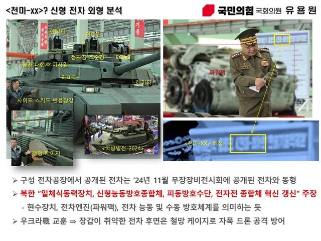 북한 조선중앙통신이 4일 김정은 국무위원장이 시철한 장면을 공개한 신형 전차는 2024년 11월 무장장비전시회에서 공개된 전차인 천마와 같은 형태다. 유용원 의원실 제공
