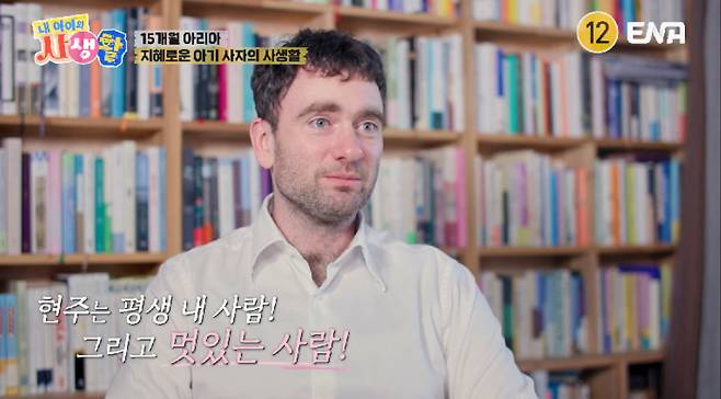 ENA ‘내 아이의 사생활’ 캡처