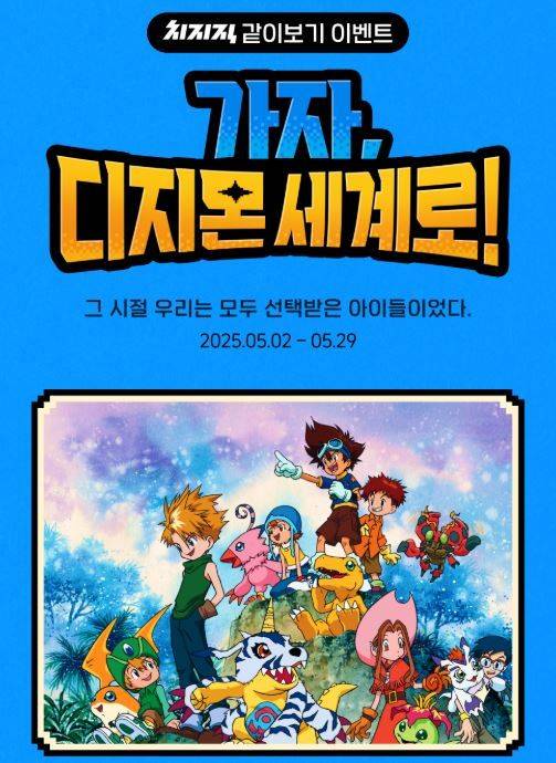 [서울=뉴시스] 4일 네이버에 따르면 치지직은 오는 29일까지 '디지몬 어드벤처' 같이보기 이벤트를 진행한다. (사진=치지직 캡처) *재판매 및 DB 금지