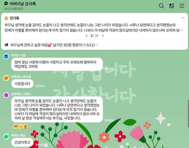 [서울=뉴시스] 네이버는 오픈톡에서 어버이날을 맞아 오는 11일까지 '어버이날 오픈톡' 이벤트를 진행한다. (사진=네이버 오픈톡 캡처) *재판매 및 DB 금지