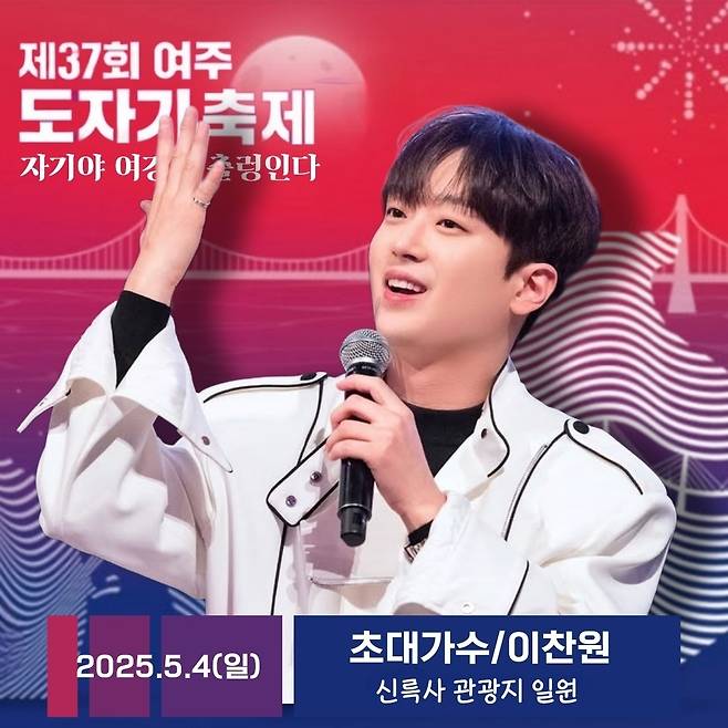 이찬원, 오늘(4일) '제37회 여주 도자기축제' 출격