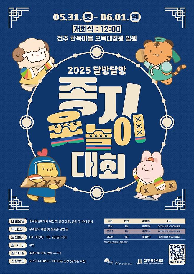2025 달망달망 종지윷놀이대회 포스터 [전주문화재단 제공. 재판매 및 DB 금지]