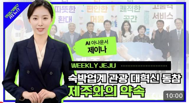 전국의 많은 지자체들이 행정업무에 AI를 활용하고 있지만, 부산의 지자체들은 아직 AI 사용에 소극적인 것으로 나타났다. 제주도 AI 아나운서 ‘제이나’. 제주도청 유튜브 캡처