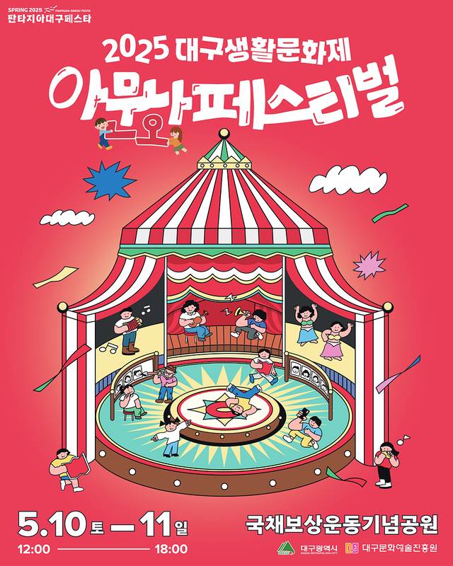 대구시민이면 누구나 즐길 수 있는 2025 대구생활문화제가 오는10일(토)부터 11일(일) 낮 12시부터 오후 6시까지 국채보상운동기념공원에서 열린다. 대구시 포스터.