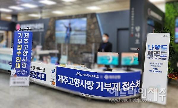 제주특별자치도가 고향사랑 기부제의 일환으로 제주도 5대 공익과제에 대한 지정기부금 모금을 진행한다.