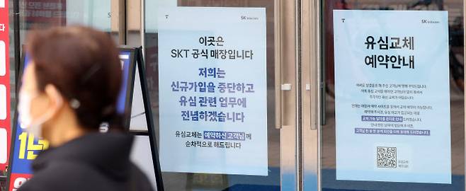 5일 서울 시내 SK텔레콤 대리점에 신규가입 영업 중단 안내문이 게시돼있다.(사진=뉴시스)