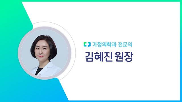 김혜진 원장ㅣ출처: 하이닥