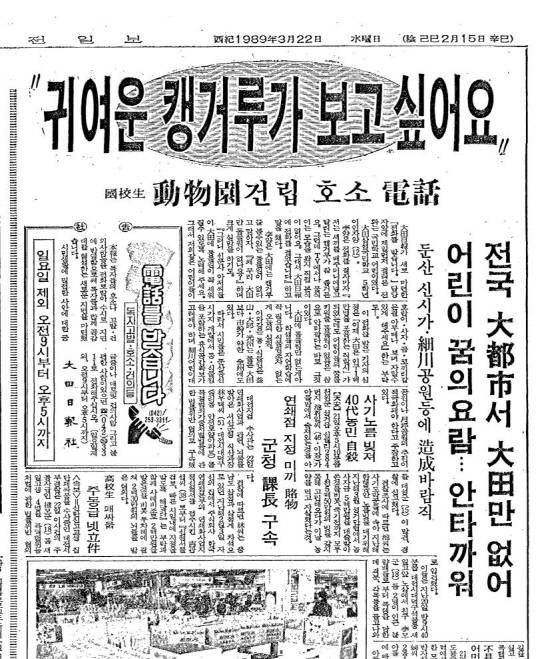 대전동물원 조성 제안. 1989년 3월 22일자. 대전일보DB