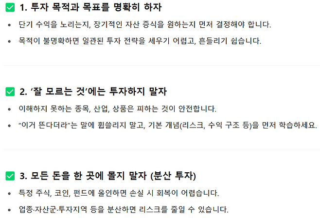 초보자가 투자할 때 주의해야 할 점 5가지에 대한 챗GPT 답변