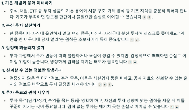초보자가 투자할 때 주의해야 할 점 5가지에 대한 퍼플렉시티 답변