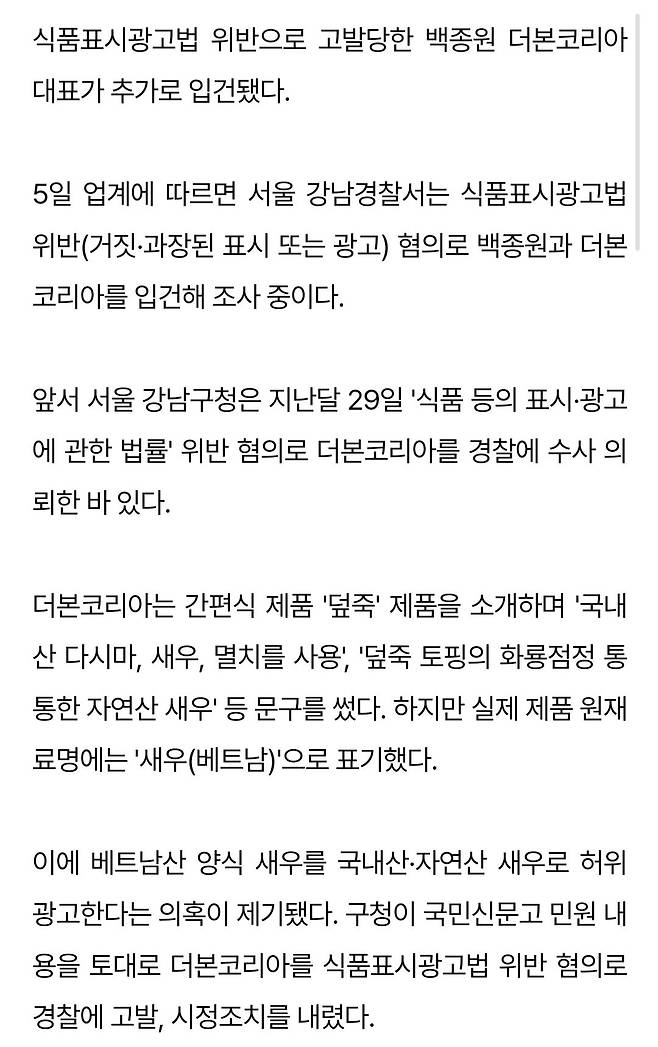 백종원, \'자연산 새우\' 허위광고 혐의로 추가 형사입건