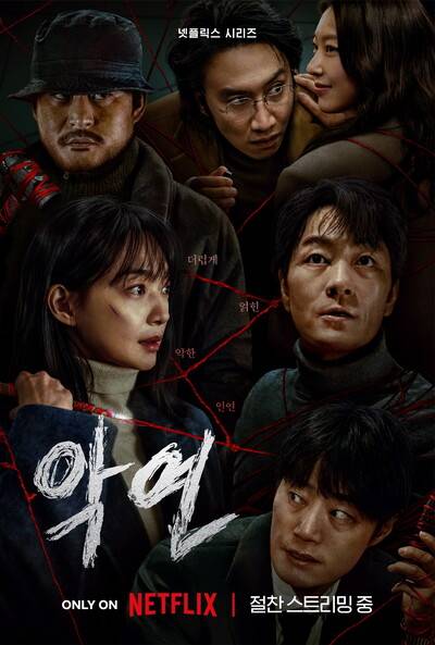 드라마 ‘악연’. 넷플릭스 제공