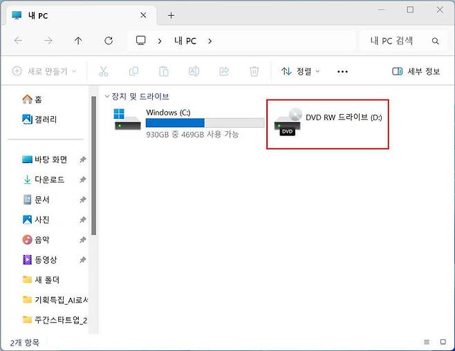 ‘내 PC’나 ‘파일 탐색기’에서 CD/DVD 드라이브가 추가된 것을 확인 / 출처=IT동아
