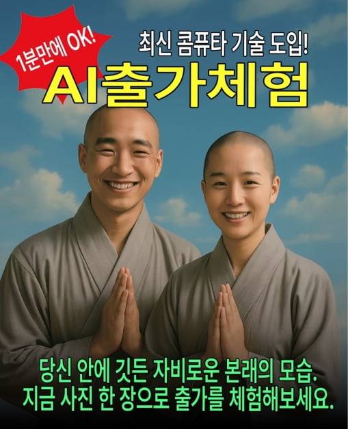 AI 출가체험 홍보 포스터. /사진=라이언오슬링, 해탈컴퍼니 인스타그램 게시물