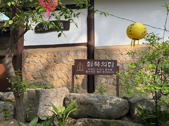 길성사 침묵의 집/사진=고송희 인턴기자