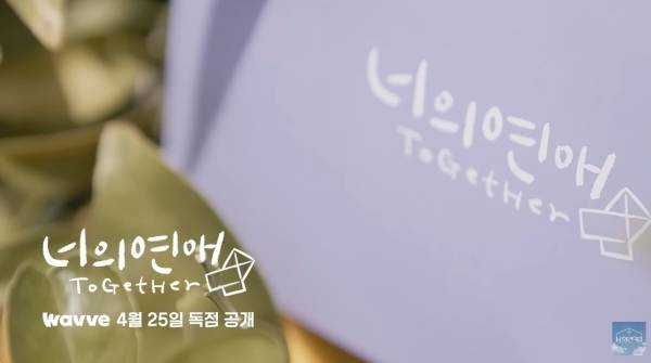 ▲웨이브 오리지널 '너의 연애' 티저 영상 갈무리