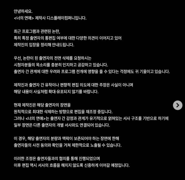 ▲'너의 연애' 제작사 디스플레이컴퍼니 입장문 일부