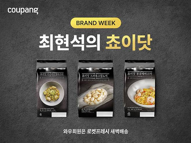 ‘최현석의 쵸이닷’ 밀키트 로켓프레시 입점. [사진제공=쿠팡]
