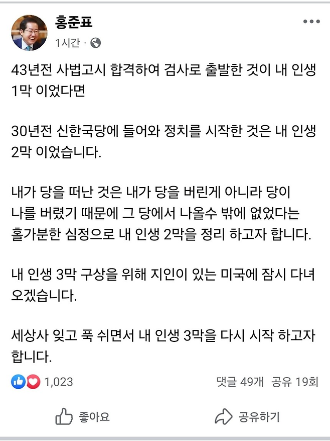 홍준표 전 대구시장의 페이스북 메시지