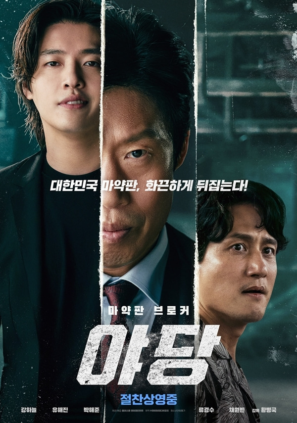 영화 ‘야당’이 누적 관객 수 250만 명을 동원하며 손익분기점을 돌파했다.