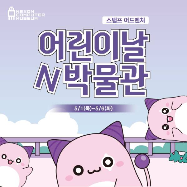 넥슨컴퓨터박물관/사진제공=넥슨