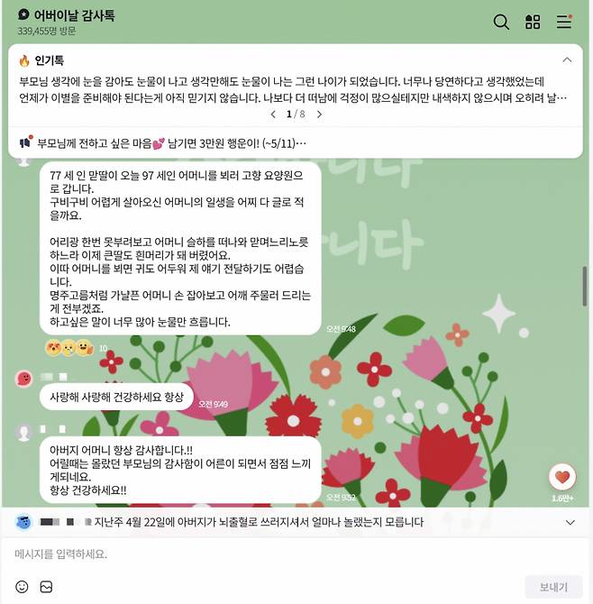 2일 네이버는 지난달 28일부터 오는 11일까지 2주간 '어버이날 오픈톡' 이벤트를 운영한다고 밝혔다./사진=네이버 오픈톡 캡처