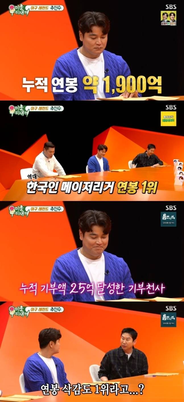 전 야구선수 추신수가 팀을 위해 자신의 연봉을 자진 삭감한 사연을 공개했다. SBS ‘미운 우리 새끼’ 방송화면 캡처