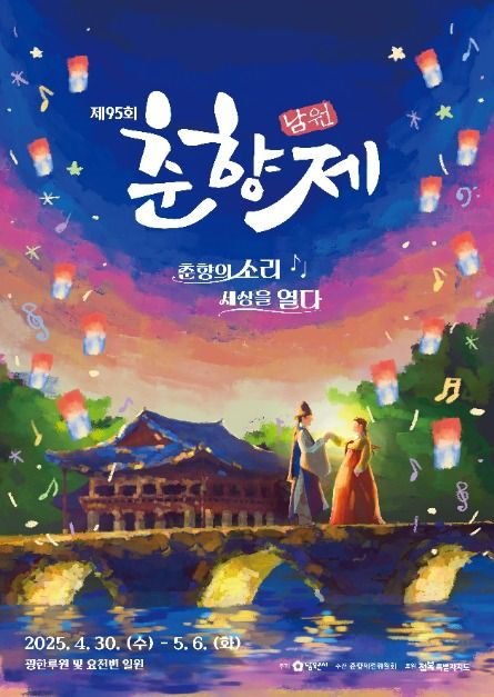 동행축제와 함께 하는 남원 춘향제 포스터. 사진 제공=소진공