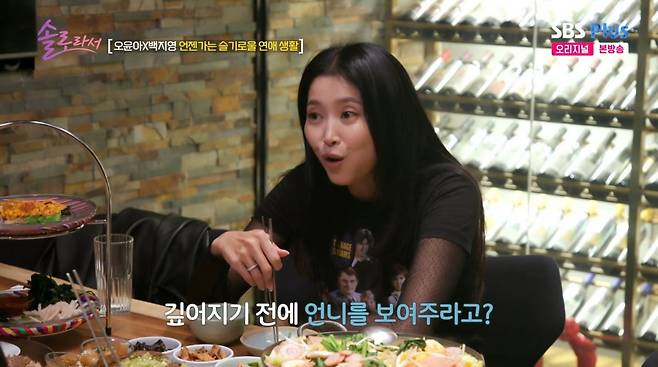 사진=SBS plus '솔로라서'