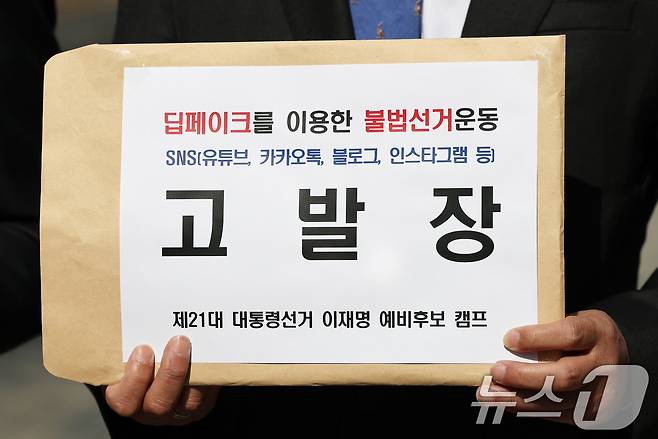 더불어민주당 이재명 대선 경선 예비후보 선거대책위원회 관계자들이 16일 오전 서울 종로구 서울경찰청 앞에서 이재명 예비후보 딥페이크 영상 유포자를 명예훼손과 공직선거법 위반 혐의로 경찰에 고발하며 취지를 설명하고 있다. 2025.4.16/뉴스1 ⓒ News1 오대일 기자