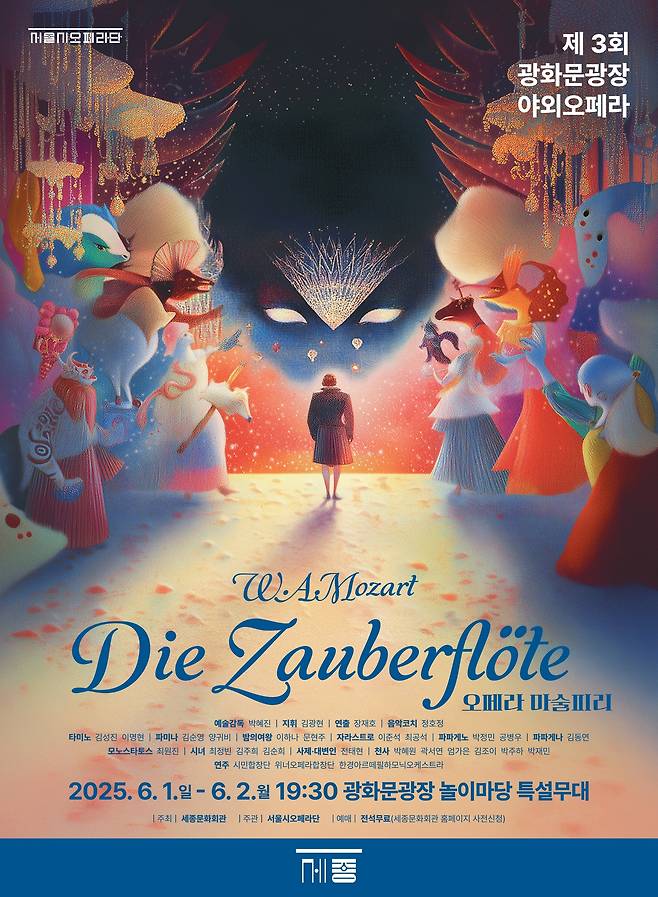 서울시오페라단 야외 오페라 '마술피리' 공연 포스터(세종문화회관 제공)