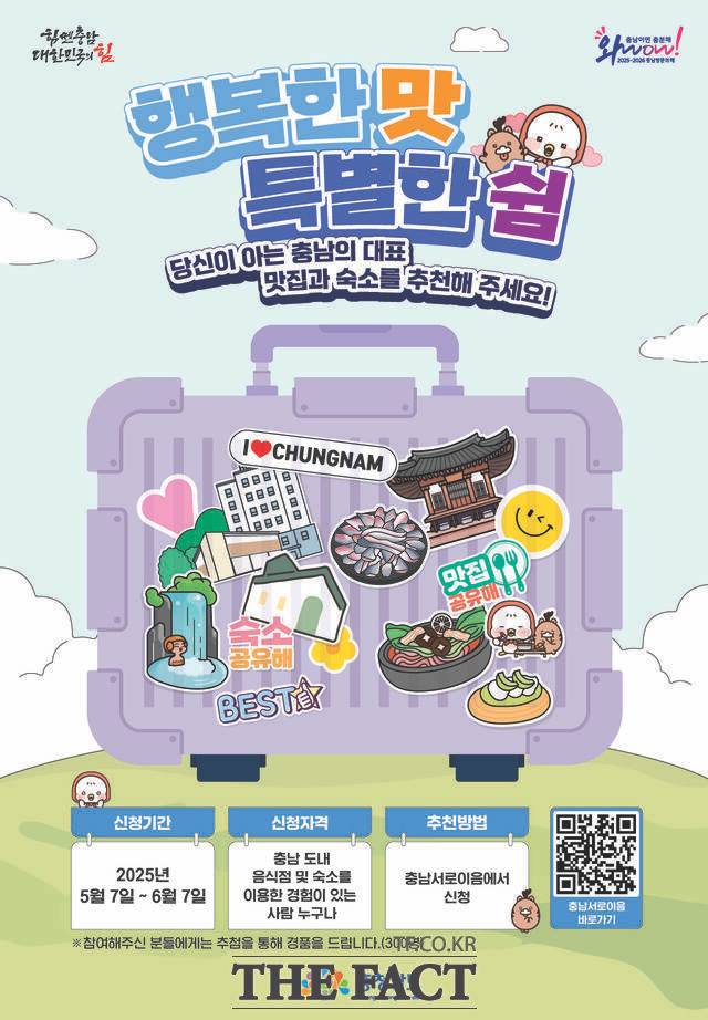 충남도는 이달 말까지 '2025∼2026 충남 방문의 해' 기간 충남을 찾는 관광객에게 소개할 충남 대표 맛집과 숙소를 추천받는다. /충남도