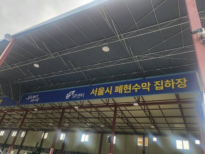 서울시 폐현수막 공용집하장 전경. /서울시