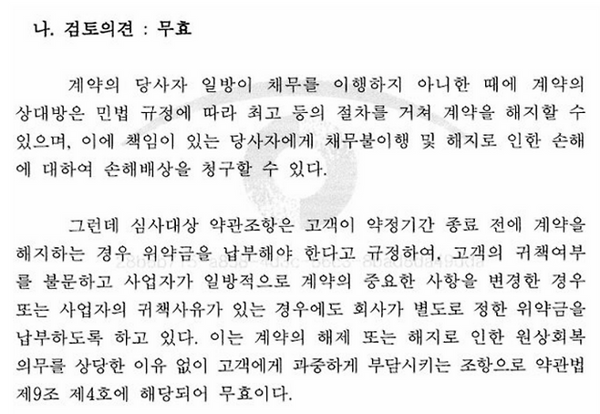 공정거래위원회가 2015년 SK텔레콤, KT, LG유플러스 등 3개 통신사의 이동전화 서비스 약관 중 위약금 부과 등이 약관법에 위반된다고 판단한 문서(자료 : 공정거래위원회)ⓒ최민희 의원실