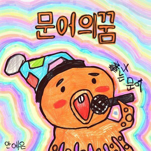 안예은 ‘문어의 꿈’ 싱글 표지. 워너뮤직 제공