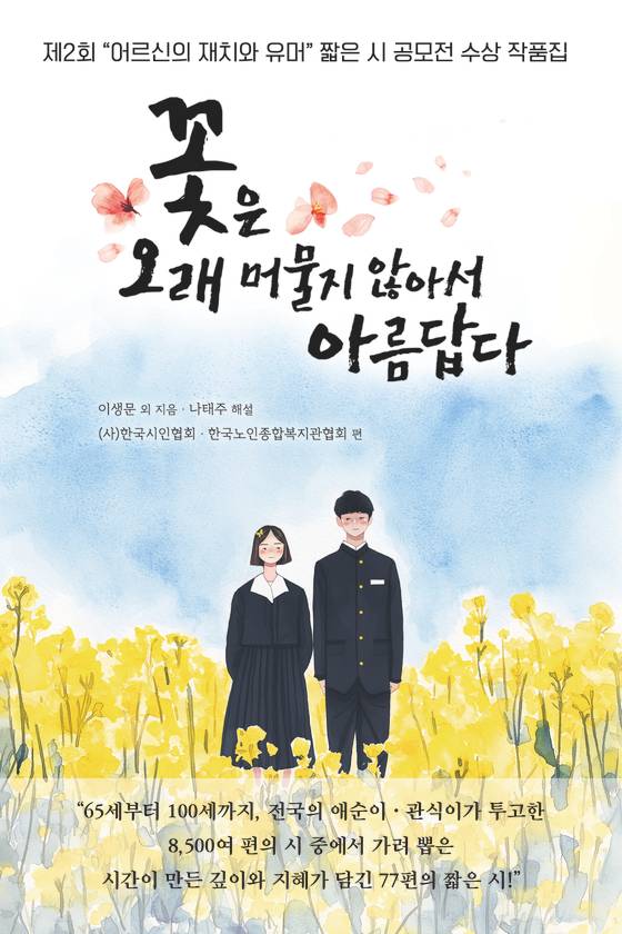 수상작을 담은 단행본 『꽃은 오래 머물지 않아서 아름답다』 표지. 사진 문학세계사