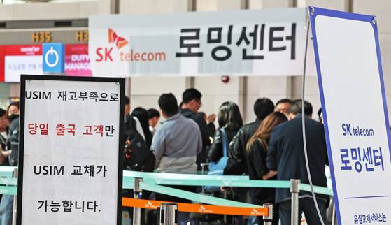 6일 오전 인천국제공항에 설치된 SKT 부스를 찾은 여행객들이 출국에 앞서 유심을 교체하기 위해 줄을 서있는 모습. 뉴스1