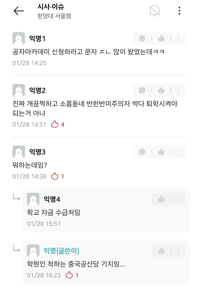 일부 대학생들이 한양대 대학생 커뮤니티에서 학교 내 공자 아카데미에 대해 언급하고 있다. 대학생 커뮤니티 에브리타임 갈무리
