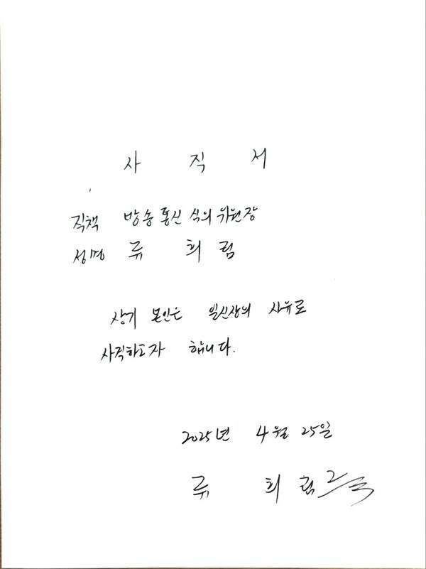 ▲ 류희림 위원장이 남긴 두줄짜리 사직서. 사진=최민희 의원실