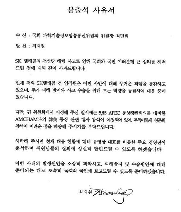 ▲최태원 회장이 6일 최민희 과방위원장실에 제출한 불출석 사유서.