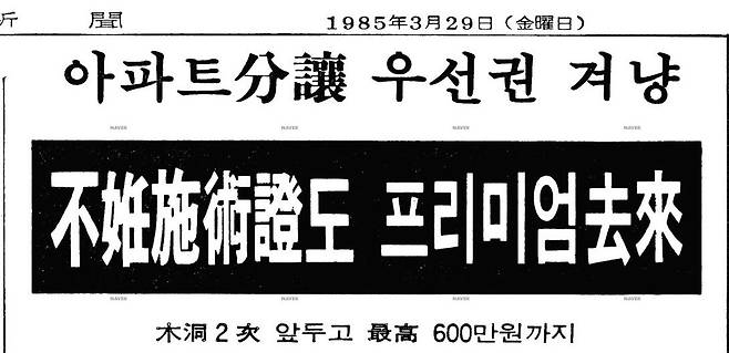 1985년 매일경제신문에 보도됐던 ‘불임시술증’ 프리미엄 거래에 대한 신문기사. [네이버 뉴스 라이브러리]