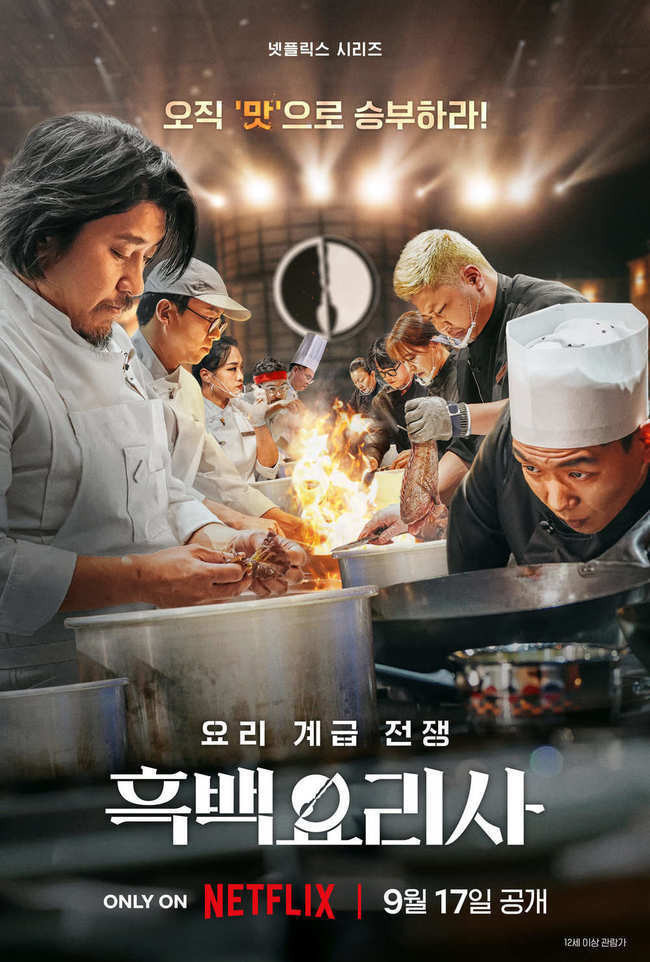 넷플릭스 ‘흑백요리사’