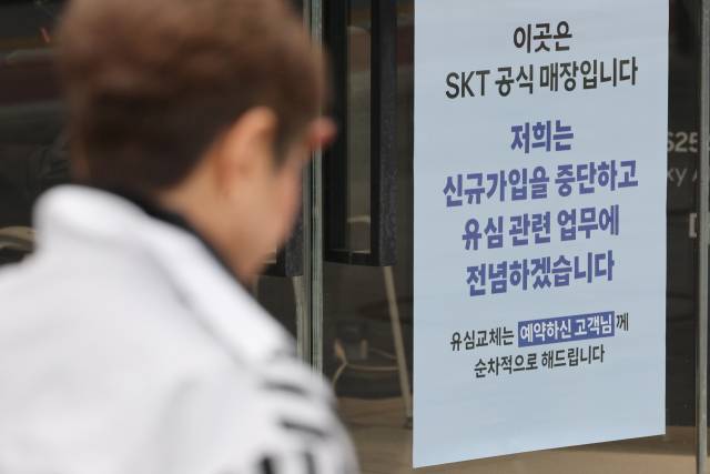 '유심 해킹 사태' SKT, 오늘부터 신규 가입 중단 (서울=연합뉴스) 임화영 기자 = 유심(USIM) 해킹 사태가 발생한 SK텔레콤이 신규 가입 업무 중단을 시작한 5일 서울 시내의 한 SK텔레콤 직영점에 관련 안내문이 붙어있다. 연합뉴스