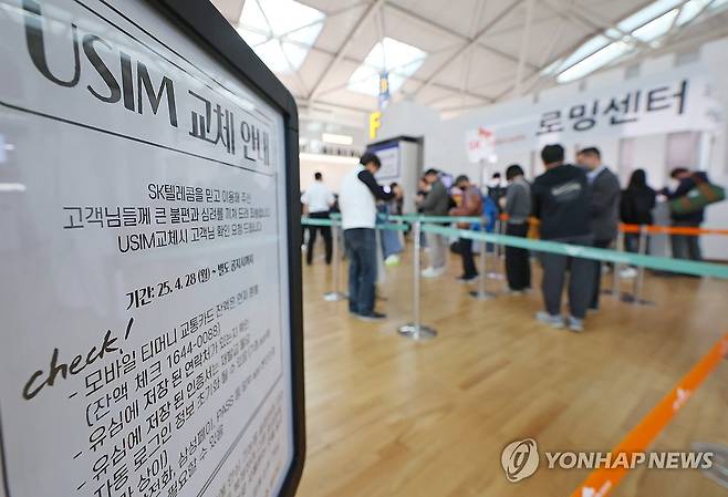 SKT '유심 교체 못 한 출국자, 피해 생기면 책임지고 보상' (영종도=연합뉴스) 김도훈 기자 = 4일 인천국제공항 제1여객터미널 출국장에 마련된 SK텔레콤 로밍센터에서 출국자들이 유심 교체를 위해 줄을 서고 있다. 
    지난 3일 SK텔레콤은 비정상 인증 시도 차단(FDS) 시스템이 가동되고 있기에 유심을 교체하지 않고 출국했다고 정보가 털리는 것은 아니라며 유심을 교체하지 못하고 출국했다가 유심 정보 유출에 따른 피해를 볼 경우 책임지고 처리할 것이라고 밝혔다. 2025.5.4 superdoo82@yna.co.kr