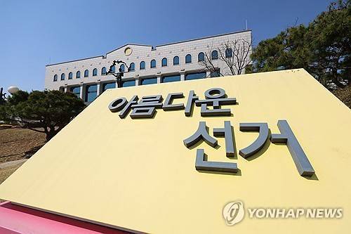 중앙선거관리위원회     (과천=연합뉴스) 이정훈 기자 = 제21대 대통령선거가 53일 앞으로 다가온 가운데 11일 경기도 과천시 중앙선거관리위원회에 선거 관련 조형물이 설치돼 있다. 2025.4.11 uwg806@yna.co.kr