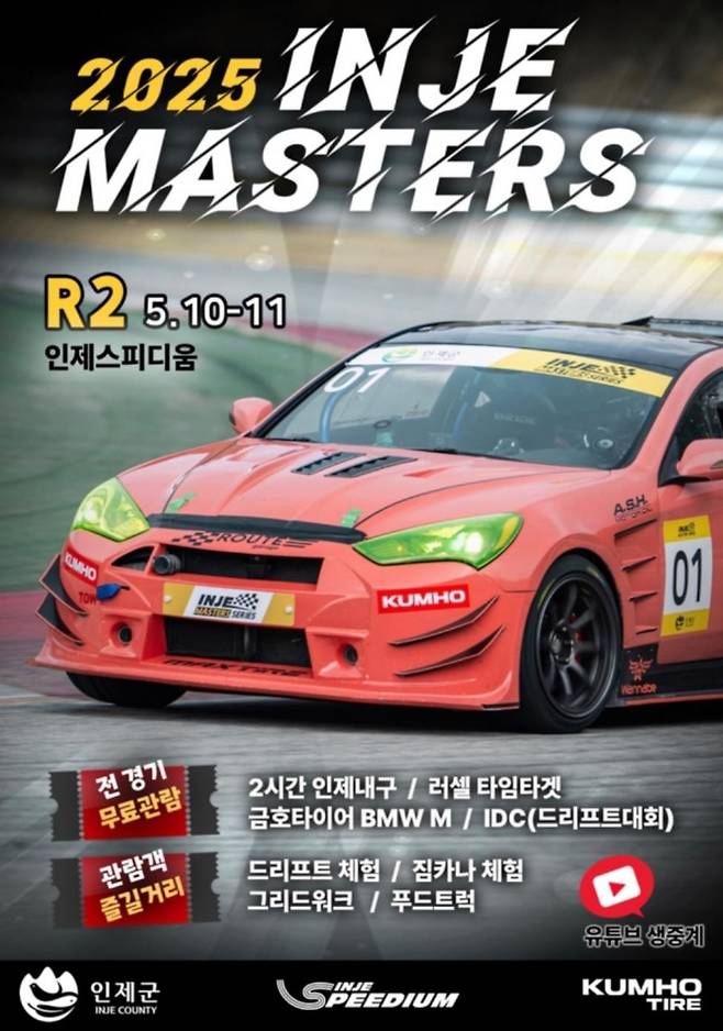 2025 인제 마스터즈 2라운드 포스터 [인제스피디움 제공. 재판매 및 DB 금지]