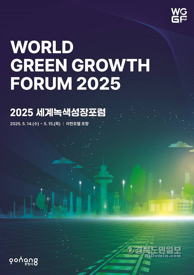 세계녹색성장포럼 2025 포스터.