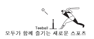 모두가 함께 즐기는 새로운 스포츠 티볼. 티볼 홈페이지.