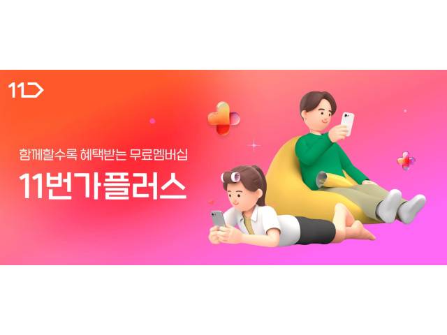 11번가가 무료 멤버십 혜택을 강화한다./사진제공=11번가