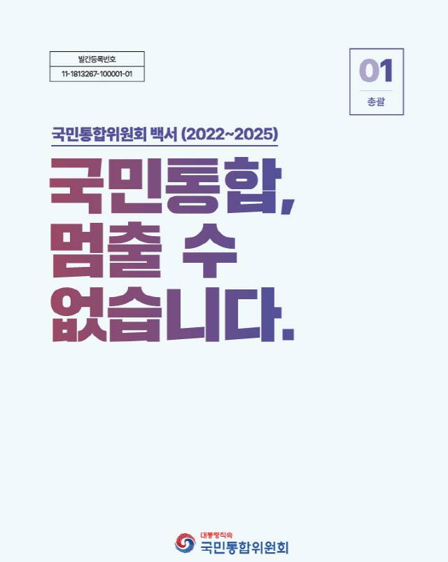 국민통합위원회 제공.